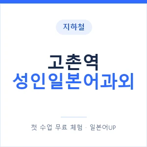 지하철 고촌역 성인일본어과외 - 일본어회화 추천 안내 이미지 — 일본어UP 1:1 맞춤 수업, 첫 수업 무료 체험