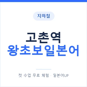 지하철 고촌역 왕초보일본어 - 추천 안내 이미지 — 일본어UP 1:1 맞춤 수업, 첫 수업 무료 체험