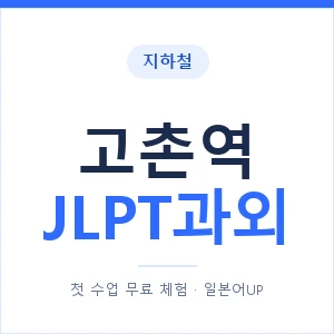 지하철 고촌역 JLPT과외 - N2 추천 안내 이미지 — 일본어UP 1:1 맞춤 수업, 첫 수업 무료 체험
