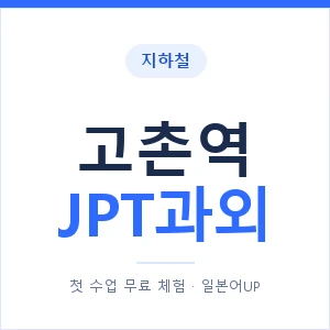 지하철 고촌역 JPT과외 - 추천 안내 이미지 — 일본어UP 1:1 맞춤 수업, 첫 수업 무료 체험