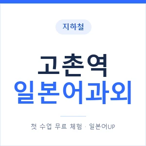 고촌역 일본어과외 안내 이미지 — 일본어UP 1:1 맞춤 수업