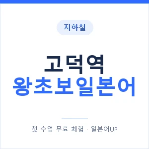 지하철 고덕역 왕초보일본어 - 추천 안내 이미지 — 일본어UP 1:1 맞춤 수업, 첫 수업 무료 체험