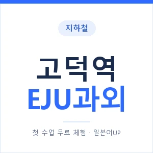 지하철 고덕역 EJU과외 - 추천 안내 이미지 — 일본어UP 1:1 맞춤 수업, 첫 수업 무료 체험