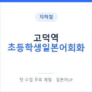 지하철 고덕역 초등학생일본어회화 - 히라가나 안내 이미지 — 일본어UP 1:1 맞춤 수업, 첫 수업 무료 체험