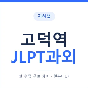 지하철 고덕역 JLPT과외 - N2 추천 안내 이미지 — 일본어UP 1:1 맞춤 수업, 첫 수업 무료 체험