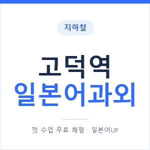고덕역 일본어과외 안내 이미지 — 일본어UP 1:1 맞춤 수업