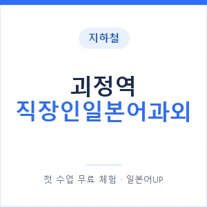 지하철 괴정역 직장인일본어과외 - 비즈니스 안내 이미지 — 일본어UP 1:1 맞춤 수업, 첫 수업 무료 체험