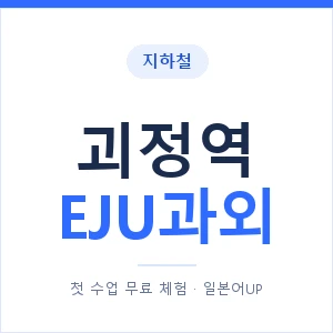 지하철 괴정역 EJU과외 - 추천 안내 이미지 — 일본어UP 1:1 맞춤 수업, 첫 수업 무료 체험