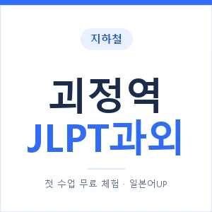 지하철 괴정역 JLPT과외 - N2 추천 안내 이미지 — 일본어UP 1:1 맞춤 수업, 첫 수업 무료 체험