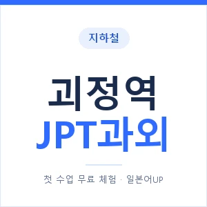 지하철 괴정역 JPT과외 - 추천 안내 이미지 — 일본어UP 1:1 맞춤 수업, 첫 수업 무료 체험