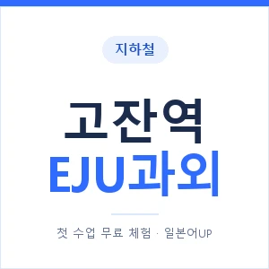 지하철 고잔역 EJU과외 - 추천 안내 이미지 — 일본어UP 1:1 맞춤 수업, 첫 수업 무료 체험