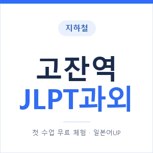 지하철 고잔역 JLPT과외 - N2 추천 안내 이미지 — 일본어UP 1:1 맞춤 수업, 첫 수업 무료 체험