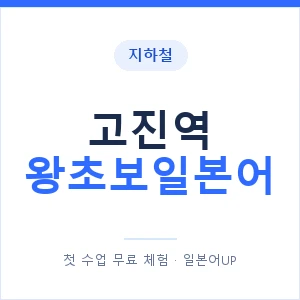 지하철 고진역 왕초보일본어 - 추천 안내 이미지 — 일본어UP 1:1 맞춤 수업, 첫 수업 무료 체험