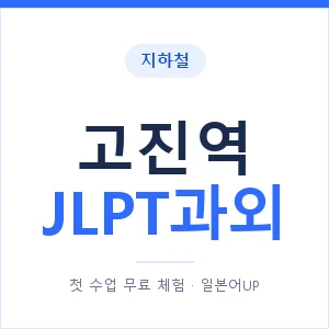 지하철 고진역 JLPT과외 - N2 추천 안내 이미지 — 일본어UP 1:1 맞춤 수업, 첫 수업 무료 체험