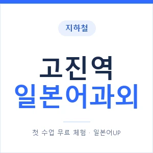 고진역 일본어과외 안내 이미지 — 일본어UP 1:1 맞춤 수업