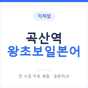지하철 곡산역 왕초보일본어 - 추천 안내 이미지 — 일본어UP 1:1 맞춤 수업, 첫 수업 무료 체험