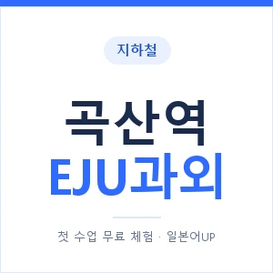 지하철 곡산역 EJU과외 - 추천 안내 이미지 — 일본어UP 1:1 맞춤 수업, 첫 수업 무료 체험