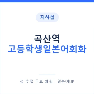 지하철 곡산역 고등학생일본어회화 - 추천 안내 이미지 — 일본어UP 1:1 맞춤 수업, 첫 수업 무료 체험