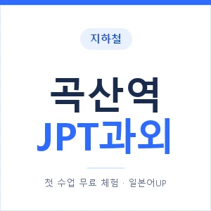 지하철 곡산역 JPT과외 - 추천 안내 이미지 — 일본어UP 1:1 맞춤 수업, 첫 수업 무료 체험