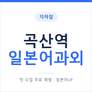 곡산역 일본어과외 안내 이미지 — 일본어UP 1:1 맞춤 수업