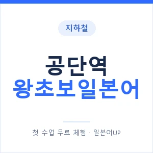 지하철 공단역 왕초보일본어 - 추천 안내 이미지 — 일본어UP 1:1 맞춤 수업, 첫 수업 무료 체험