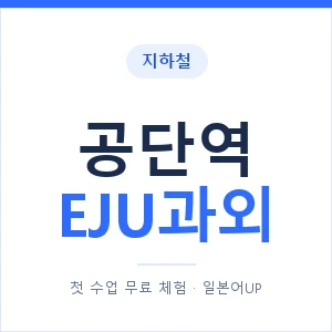 지하철 공단역 EJU과외 - 추천 안내 이미지 — 일본어UP 1:1 맞춤 수업, 첫 수업 무료 체험