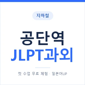 지하철 공단역 JLPT과외 - N2 추천 안내 이미지 — 일본어UP 1:1 맞춤 수업, 첫 수업 무료 체험