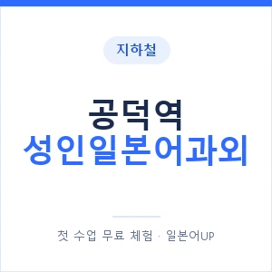 지하철 공덕역 성인일본어과외 - 일본어회화 추천 안내 이미지 — 일본어UP 1:1 맞춤 수업, 첫 수업 무료 체험