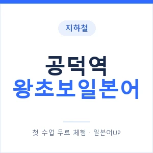지하철 공덕역 왕초보일본어 - 추천 안내 이미지 — 일본어UP 1:1 맞춤 수업, 첫 수업 무료 체험