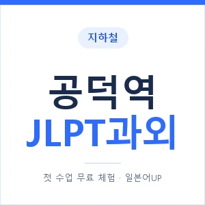 지하철 공덕역 JLPT과외 - N2 추천 안내 이미지 — 일본어UP 1:1 맞춤 수업, 첫 수업 무료 체험