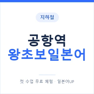 지하철 공항역 왕초보일본어 - 추천 안내 이미지 — 일본어UP 1:1 맞춤 수업, 첫 수업 무료 체험