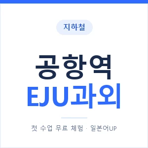 지하철 공항역 EJU과외 - 추천 안내 이미지 — 일본어UP 1:1 맞춤 수업, 첫 수업 무료 체험