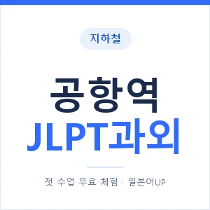 지하철 공항역 JLPT과외 - N2 추천 안내 이미지 — 일본어UP 1:1 맞춤 수업, 첫 수업 무료 체험