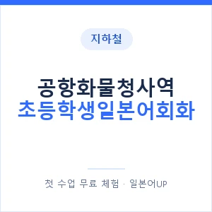 지하철 공항화물청사역 초등학생일본어회화 - 히라가나 안내 이미지 — 일본어UP 1:1 맞춤 수업, 첫 수업 무료 체험