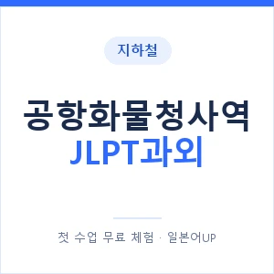 지하철 공항화물청사역 JLPT과외 - N2 추천 안내 이미지 — 일본어UP 1:1 맞춤 수업, 첫 수업 무료 체험