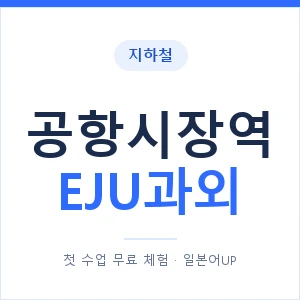 지하철 공항시장역 EJU과외 - 추천 안내 이미지 — 일본어UP 1:1 맞춤 수업, 첫 수업 무료 체험