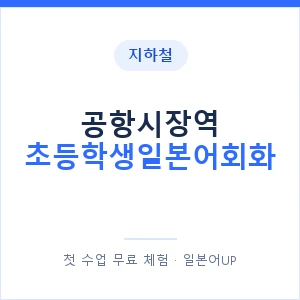 지하철 공항시장역 초등학생일본어회화 - 히라가나 안내 이미지 — 일본어UP 1:1 맞춤 수업, 첫 수업 무료 체험