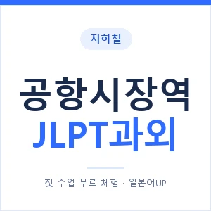 지하철 공항시장역 JLPT과외 - N2 추천 안내 이미지 — 일본어UP 1:1 맞춤 수업, 첫 수업 무료 체험