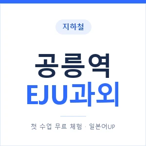 지하철 공릉역 EJU과외 - 추천 안내 이미지 — 일본어UP 1:1 맞춤 수업, 첫 수업 무료 체험