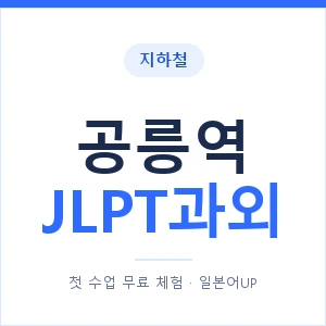 지하철 공릉역 JLPT과외 - N2 추천 안내 이미지 — 일본어UP 1:1 맞춤 수업, 첫 수업 무료 체험