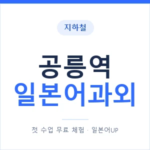 공릉역 일본어과외 안내 이미지 — 일본어UP 1:1 맞춤 수업