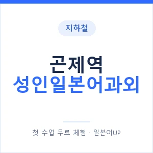 지하철 곤제역 성인일본어과외 - 일본어회화 추천 안내 이미지 — 일본어UP 1:1 맞춤 수업, 첫 수업 무료 체험