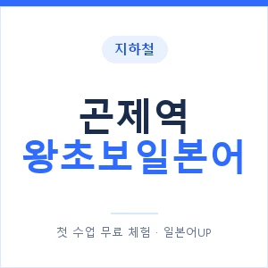 지하철 곤제역 왕초보일본어 - 추천 안내 이미지 — 일본어UP 1:1 맞춤 수업, 첫 수업 무료 체험