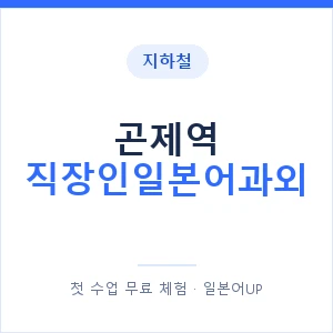 지하철 곤제역 직장인일본어과외 - 비즈니스 안내 이미지 — 일본어UP 1:1 맞춤 수업, 첫 수업 무료 체험