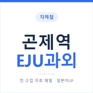 지하철 곤제역 EJU과외 - 추천 안내 이미지 — 일본어UP 1:1 맞춤 수업, 첫 수업 무료 체험