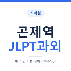 지하철 곤제역 JLPT과외 - N2 추천 안내 이미지 — 일본어UP 1:1 맞춤 수업, 첫 수업 무료 체험