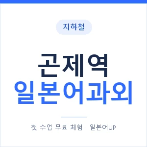 곤제역 일본어과외 안내 이미지 — 일본어UP 1:1 맞춤 수업