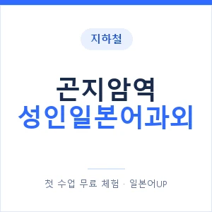 지하철 곤지암역 성인일본어과외 - 일본어회화 추천 안내 이미지 — 일본어UP 1:1 맞춤 수업, 첫 수업 무료 체험
