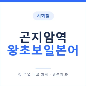 지하철 곤지암역 왕초보일본어 - 추천 안내 이미지 — 일본어UP 1:1 맞춤 수업, 첫 수업 무료 체험