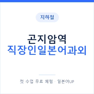 지하철 곤지암역 직장인일본어과외 - 비즈니스 안내 이미지 — 일본어UP 1:1 맞춤 수업, 첫 수업 무료 체험